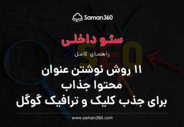 11 روش نوشتن عنوان جذاب و سئو شده برای جذب کلیک گوگل