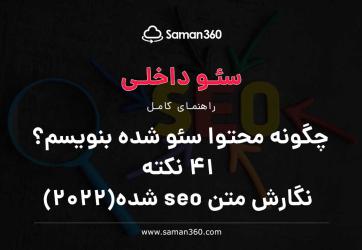 چگونه محتوا سئو شده بنویسم؟ 41 نکته کلیدی برای نگارش متن seo شده